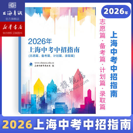 2026年上海中考中招指南+2026年中考英语听力模拟试题集+中考强化测试+中考语文记诵手册+文言文150实词详解 商品图0
