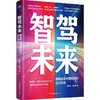 智驾未来 油电竞合与智能时代出行革命（聚焦电动化与智能化双重革命下的汽车产业升级、能源与经济转型） 商品缩略图0