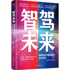 智驾未来 油电竞合与智能时代出行革命（聚焦电动化与智能化双重革命下的汽车产业升级、能源与经济转型）