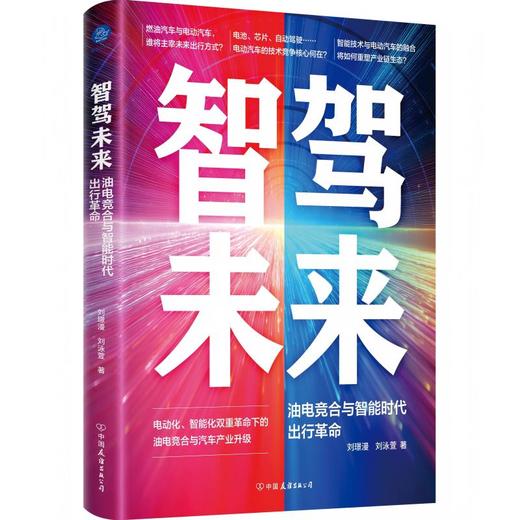 智驾未来 油电竞合与智能时代出行革命（聚焦电动化与智能化双重革命下的汽车产业升级、能源与经济转型） 商品图0