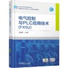 电气控制与PLC应用技术 FX5U 张家骅 教材 9787111789147 机械工业出版社 商品缩略图0