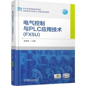 电气控制与PLC应用技术 FX5U 张家骅 教材 9787111789147 机械工业出版社