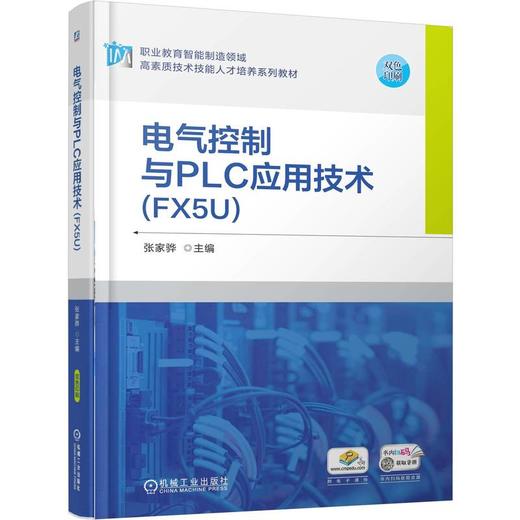 电气控制与PLC应用技术 FX5U 张家骅 教材 9787111789147 机械工业出版社 商品图0