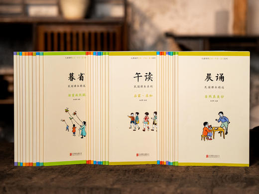 《民国课本精选：晨诵·午读·暮省》30册|滋养一代民国大师的必读童年经典|叶圣陶、蔡元培、丰子恺亲自编、审、绘，一书收录100+老课本精华内容，为人处世、眼界品格、审美意趣皆在其中 商品图1
