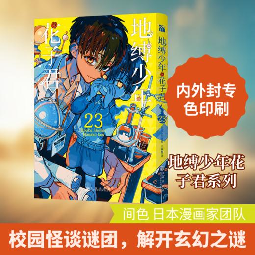 地缚少年花子君23 商品图2
