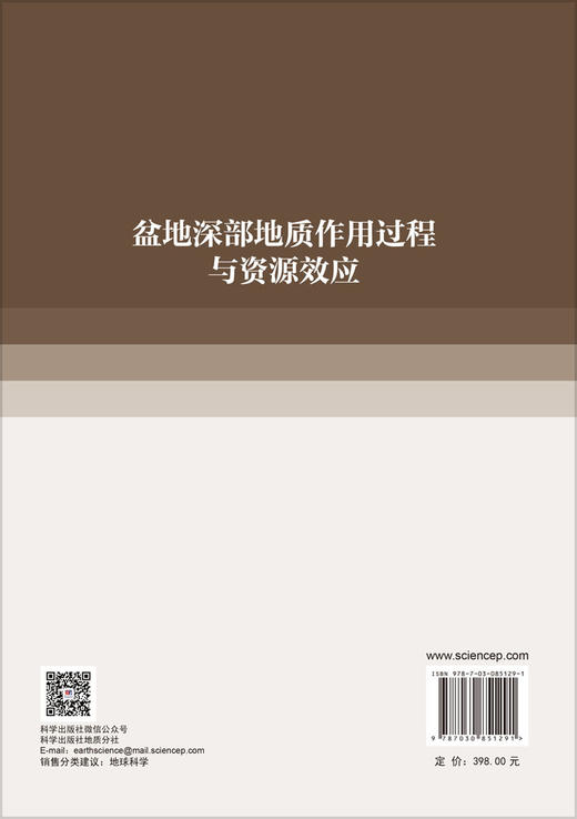 盆地深部地质作用过程与资源效应 刘全有等 9787030851291 商品图1