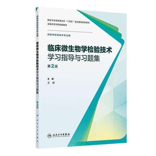 临床微生物学检验技术学习指导与习题集（第2版） 商品图0