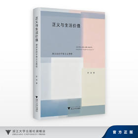 正义与生活价值：德沃金的平等主义思想/罗涛/浙江大学出版社