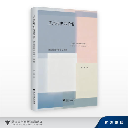 正义与生活价值：德沃金的平等主义思想/罗涛/浙江大学出版社 商品图0