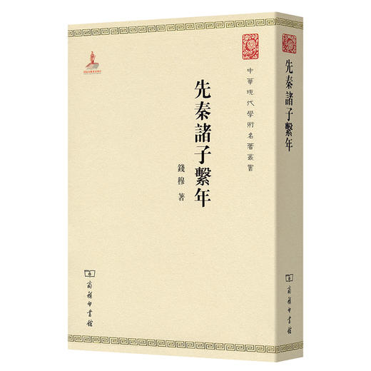 先秦诸子系年(中华现代学术名著6) 商品图0