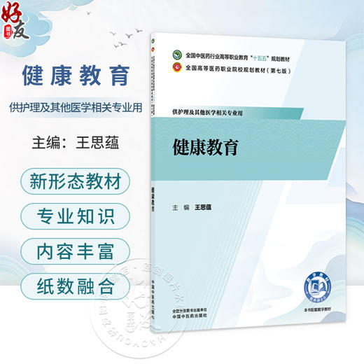健康教育 王思蕴 十五五规划教材全国高等医药职业院校规划教材第七版 供护理及其他医学相关专业用9787524704034中国中医药出版社 商品图0