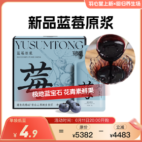 【180袋预售 6月底关店前发货】羽心堂新品 蓝莓原浆 55颗长白山寒地蓝宝石 花青素果 多酚活性高 护眼K炎 视疲劳 极寒慢生长 一年只采收一季 薄皮发红蓝莓果浆 30g/袋【效期至27年5-6月】