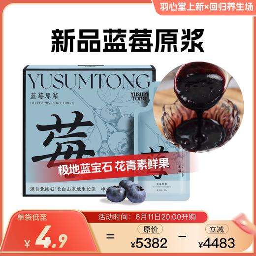 【180袋预售 6月底关店前发货】羽心堂新品 蓝莓原浆 55颗长白山寒地蓝宝石 花青素果 多酚活性高 护眼K炎 视疲劳 极寒慢生长 一年只采收一季 薄皮发红蓝莓果浆 30g/袋【效期至27年5-6月】 商品图0