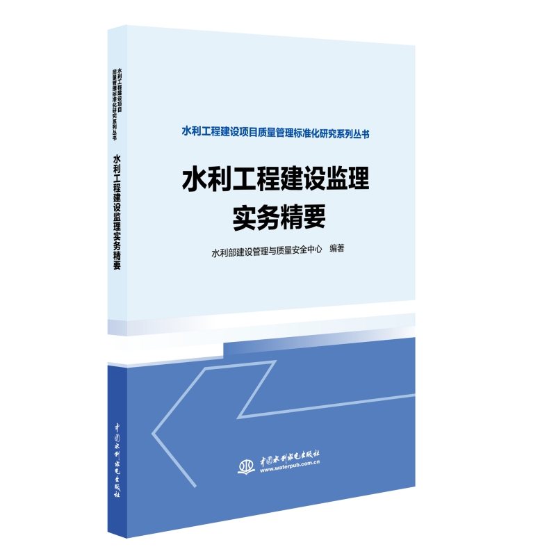 水利工程建设监理实务精要（水利工程建设项目质量管理标准化研究系列丛书）