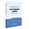 水利工程建设监理实务精要（水利工程建设项目质量管理标准化研究系列丛书） 商品缩略图0