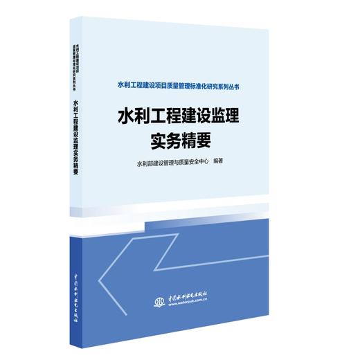 水利工程建设监理实务精要（水利工程建设项目质量管理标准化研究系列丛书） 商品图0