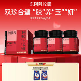 【三枪推荐】*阿胶玉灵膏 160g*3瓶 丨 赠媚果阿胶枣98g*2袋