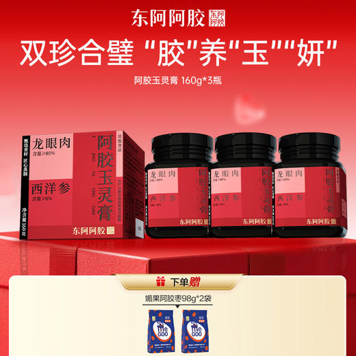 【三枪推荐】*阿胶玉灵膏 160g*3瓶 丨 赠媚果阿胶枣98g*2袋 商品图0