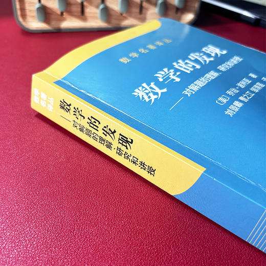 数学的发现/[美] 乔治·波利亚著/刘景麟，曹之江，邹清莲译 商品图3