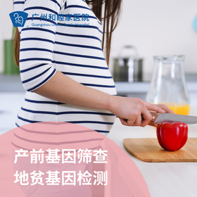 产前基因筛查-地贫基因检测套餐（孕期筛查）_妇产科