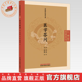 医学答问（清）梁玉瑜 传（中医临证经典文库）中国中医药出版社 明清中医临证小丛书 古典医籍 书籍