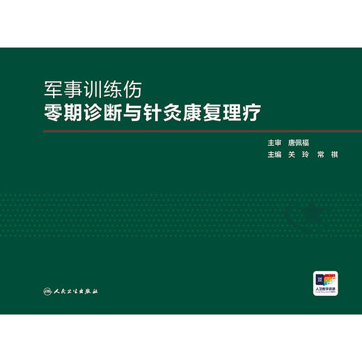 军事训练伤零期诊断与针灸康复理疗 商品图1