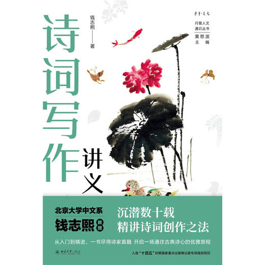 诗词写作讲义 钱志熙 著  黄怒波 主编 北京大学出版社 商品图1