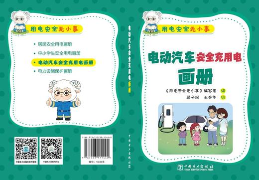 用电安全无小事   电动汽车安全充用电画册 商品图2
