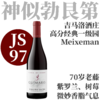 【JS97高分经典70岁老藤单一园】  2023吉马洛酒庄梅克斯曼园干红   Guimaro Finca Meixeman Ribeira Sacra 商品缩略图0