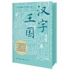 汉字王国（刷边版） 商品缩略图5