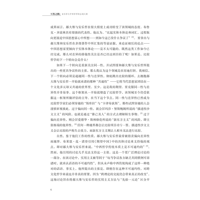 试读PDF-9787308269360(1-1)-互鉴之隅:安乐哲与中西哲学的会通之路_030.jpg