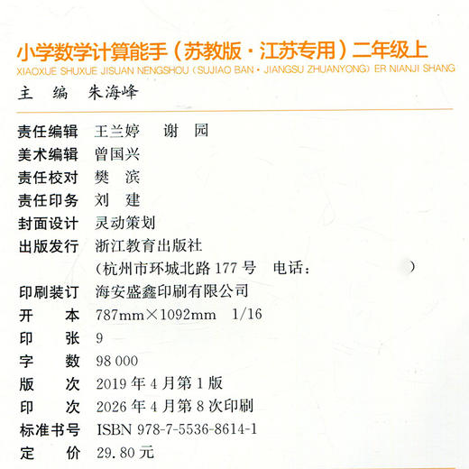 2026秋 小学数学计算能手2上 含答案 通城学典 小学二年级上册 口算估算笔算 苏教版 江苏专用 强化训练练习题 商品图3