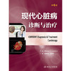 现代心脏病诊断与治疗（第6版） 商品缩略图1
