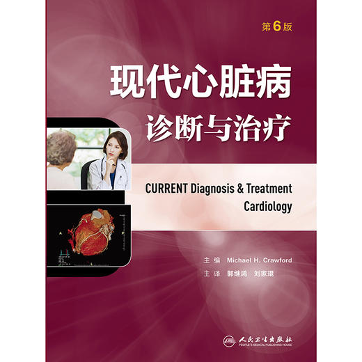 现代心脏病诊断与治疗（第6版） 商品图1