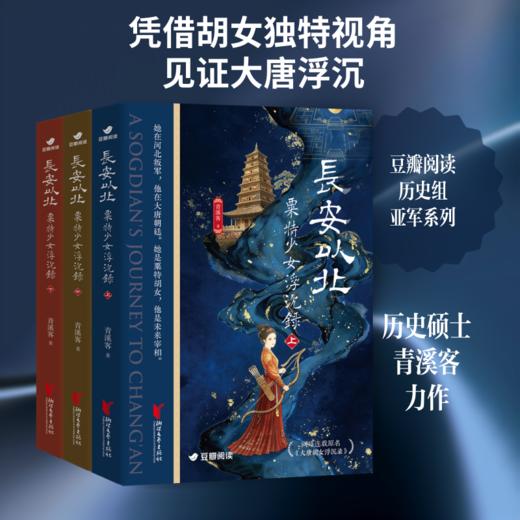 全3册 长安以北:粟特少女浮沉录 商品图0