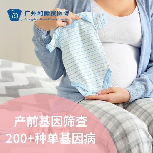 产前基因筛查 200+种单基因病无创检测（孕12-20周+6天单胎使用/胎儿检测/产前检测）_妇产科 商品图0