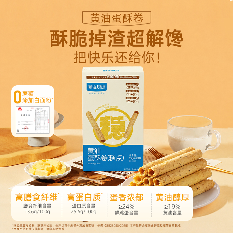 【三诺心选社群专享】糖友厨房黄油蛋酥卷