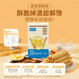 【三诺心选社群专享】糖友厨房黄油蛋酥卷