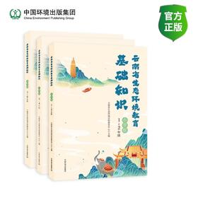 云南省生态环境教育知识读本（小学版）
