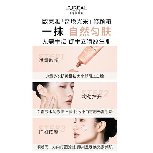 欧莱雅奇焕光采粉嫩透亮修颜霜(新版)新粉BB霜30ml妆前遮瑕 效期2029年后 商品图3