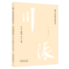 马烈光（川派中医药名家系列丛书）张弛 夏丽娜 张伟 主编 中国中医药出版社 商品缩略图4
