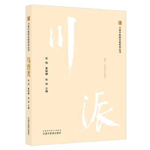 马烈光（川派中医药名家系列丛书）张弛 夏丽娜 张伟 主编 中国中医药出版社 商品图4