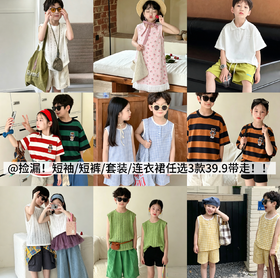 📣捡漏啦❗️捡漏啦❗️儿童短袖｜套装｜连衣裙｜短裤｜家居服❗️任意 3 款仅需 39.9❗️❗️聚★为爱严选