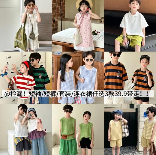 📣捡漏啦❗️捡漏啦❗️儿童短袖｜套装｜连衣裙｜短裤｜家居服❗️任意 3 款仅需 39.9❗️❗️聚★为爱严选 商品图0