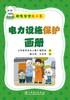 用电安全无小事   电力设施保护画册 商品缩略图1