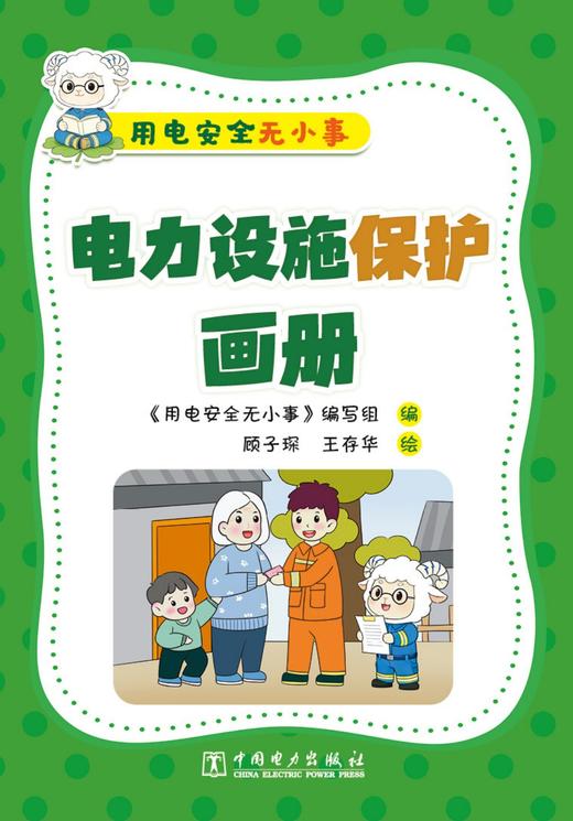 用电安全无小事   电力设施保护画册 商品图1