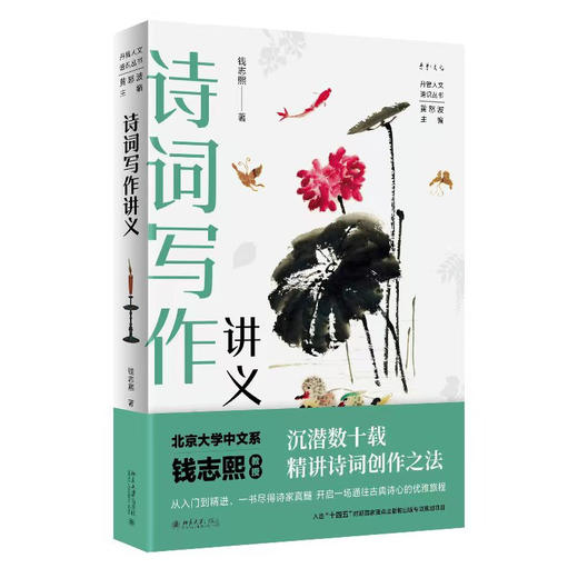 诗词写作讲义 钱志熙 著  黄怒波 主编 北京大学出版社 商品图3