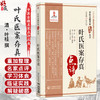 叶氏医案存真点评 中医古籍名家点评丛书 (清)叶桂 撰 (清)叶万青 辑集 陆寿康 点评 中医古籍 9787521459951 中国医药科技出版社 商品缩略图0