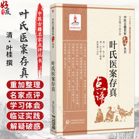 叶氏医案存真点评 中医古籍名家点评丛书 (清)叶桂 撰 (清)叶万青 辑集 陆寿康 点评 中医古籍 9787521459951 中国医药科技出版社