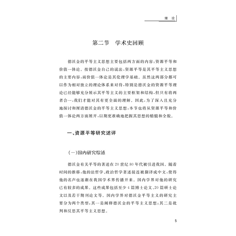 试读PDF-9787308273763(1-1)-正义与生活价值:德沃金的平等主义思想_018.jpg